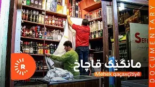BelgeFilm- Mehek qaçaxç . بەڵگەفیلم- مانگێک قاچاخ