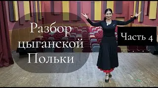 Разбор танца 