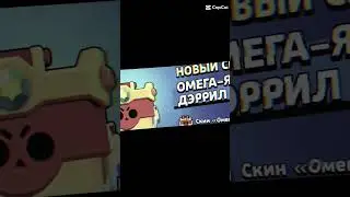 #бравлстарс #рекомендации #эдит #рек#скин Забрал Скин Омега Ящик Дэрилл