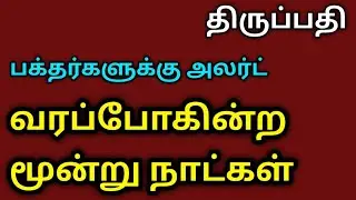 திருப்பதி... வரப்போகின்ற மூன்று நாட்கள்