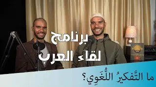 ?Liqaol Arab 3 | Apa itu Cara pemikiran dengan Bahasa Arab