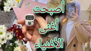 نصيحة واحدة جعلتني أغنى الأغنياء 📿 قصة مستغفرة من الفقر إلى الغنى والثراء 💸