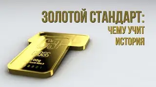 Золотой стандарт: ключ к вашей стабильности | Инвестиционное золото | GIG-OS