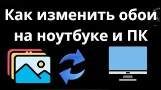 Как изменить обои на ноутбуке и ПК &mdash; Полное руководство