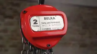 Таль ручная шестеренная TM BELKA модель HSZ грузоподъемностью 2 тонны