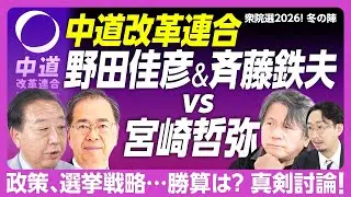 【「中道」Wトップに宮崎哲弥が直撃】中道改革連合は“最強の野党”なのか｜参議院も地方も一体化へ｜ジャパンファンドで消費減税を実現｜後援会名簿の共有はせず｜新党は未来永劫つづく？【野田佳彦＆斉藤鉄夫】