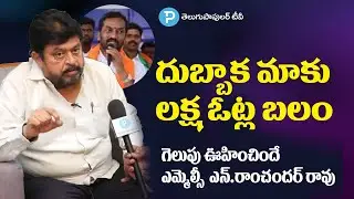 BJP MLC N. Ramchander Rao Reaction on Dubbaka Results | Telugu Popular TV