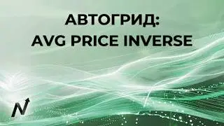 Avg Price Inverse Автогрид