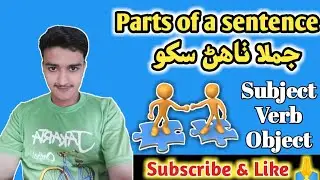 Parts of Sentence | Structure of a sentence | #Subject #Verb #Object | #EnglishGrammarInSindhi