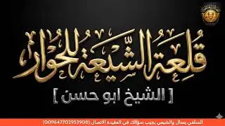 السلفي يسال والشيعي يجيب سؤالك في العقيدة