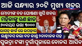 Evening News Odisha/Subhadra Yojana Money/Odisha News Today