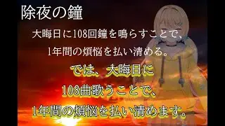 【初見歓迎/#縦型配信】2025年ラスト！煩悩を打ち消せ108曲歌いきるまで終われません！【 #shorts  #雑談 #歌枠 #karaoke #猫田の小屋】