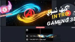 كيف تسوي intro gaming 3D