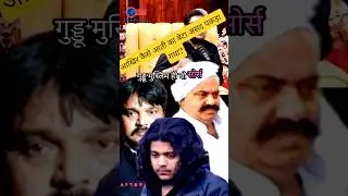 Atiq , Asad Ahmad aur Guddu Muslim 🤔🔥 Atiq ka beta Asad kaise pakda Gaya?#up #bhiar #india #yogi