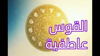٢٦ ديسمبر ٢٠٢٥برج القوس عاطفية | قلبك محتار بين الحرية والحنين… والحقيقة قربت 🏹💔