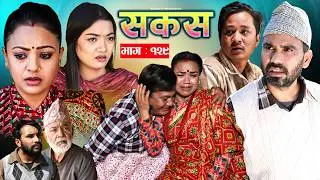 SAKAS || सकस || Episode 129 || Nepali Social Serial | Raju,Tara, Binod, Anju |  14 February 2025