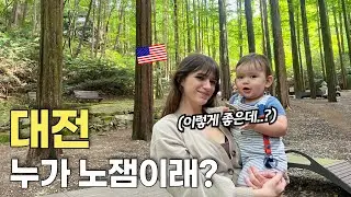 노잼(?)의 도시 대전에 처음 방문한 미국인 아내의 반응