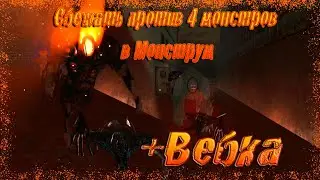 Сбежать против 4 монстров в Монструм + ВЕБКА