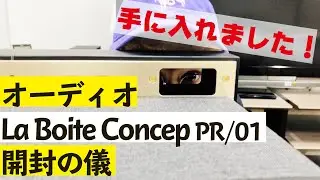 【手に入れました！】オーディオ La Boite Concep PR/01 開封の儀