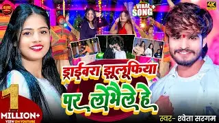 #HD_VIDEO || ड्राइवरा झुलुफिया पर लोभैले हे || #Shweta Sargam || Drivera Julafiya Par Lobhaile Hay