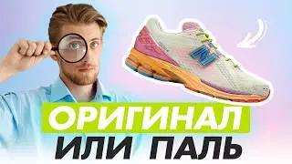 ОРИГИНАЛ ИЛИ ПОДДЕЛКА? Пошаговая проверка кроссовок за 5 минут