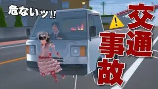 【サクシミュ】衝撃的発言で交通事故に遭い救急搬送。「サクラスクールシミュレーター」