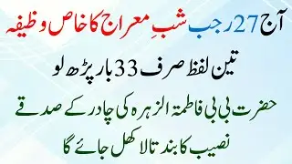 Aaj 27 Rajab Shabe Meraj: Hazrat Bibi Fatima ki Chadar ke Sadqa (Shab Miraj) Khas Wazifa