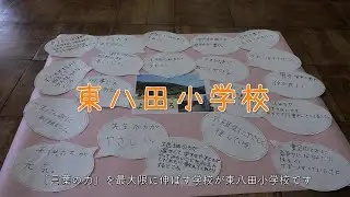 綾部市立東八田小学校　小規模特認校制度スタート！