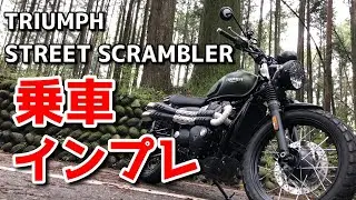 【バイクインプレ】乗りやすさ抜群！誰にでもおすすめでおしゃれなバイク！【ストリートスクランブラー】