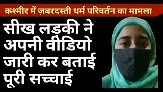 Case of forced conversion in Kashmir. Sikh Girl released her video and exposed the Godi Media