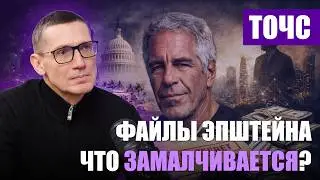 Файлы Эпштейна / Что замалчивается? /  САНДРИС ТОЧС