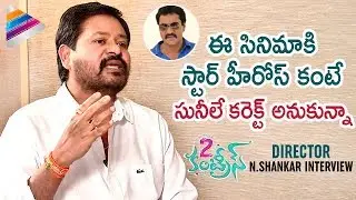 2 Countries Director N Shankar Comments on Sunil | #2Countries Telugu Movie Interview | Manisha Raj