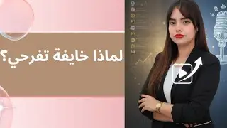تخلصي من الخوف من التغيير للأبد: رحلة العودة لنسخة 