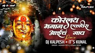 Korlay Majhe Manan G Ekveera Aaich Naav | IT'S DJ KUNAL & DJ KALPESH | Avinash Patil & Sonali Bhoir.