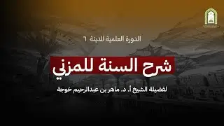 شرح السنة للمزني (١٤٤٦هـ) | الشيخ أ. د. ماهر بن عبدالرحيم خوجة