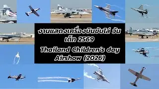 วันเด็ก กองบิน 6 2569 | Children&rsquo;s day 2026 Thailand WING 6 