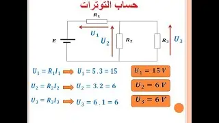 تمرين عن قوانين كيرشوف