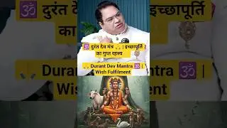 Durant Dev Mantra | Durant Dev Mantra | wish fulfilment #astrology #mantrajyotish #facts #shotrs