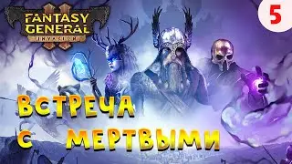 Встреча с мертвыми Fantasy General 2 Прохождение на Русском
