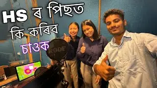 HS ৰ পিছত কি কৰিলে ভ&zwj;াল 🤔 BA, BSC, BCA, B.Com, B.Voc etc. ॥ Sualkuchi SBMS College ॥ Zubeen Vlogs