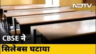 Covid- 19 News: CBSE ने 9वीं से 12वीं क्लास के लिए 30 फीसदी सिलेबस किया कम