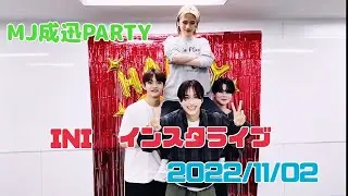INI 松田迅お誕生日 インスタライブ 〜MJ成迅PARTY〜 20221102