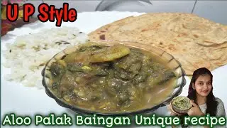 यूपी स्टाईल आलू पालक बैंगन की मसालेदार सब्जी जब बनाएंगे सब मांग कर खाएंगेAloo Palak Baingan Ki Sabji