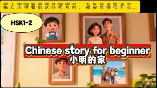 Xiao Ming&rsquo;s Home (HSK1 HSK2) | Learn Chinese Through a Simple Story, Beginner Mandarin Listening
