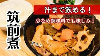 少なめ調味料でも味しみしみ！【筑前煮】食物繊維たっぷり