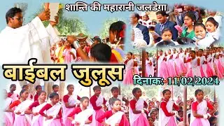 सुना भाई मान प्रभु वाणी//बाईबल जुलूस//शान्ति की महारानी तीर्थ जलडेगा