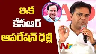 KTR Speaks about KCR Third Front against BJP and Congress Parties | NTV