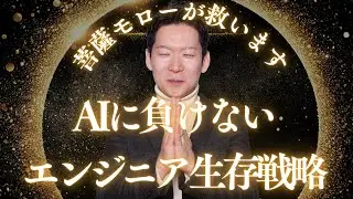 【生存戦略】「上流に行きたくない」と逃げているエンジニアを私は救いたい。