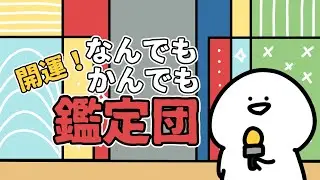 開運！なんでもかんでも鑑定団