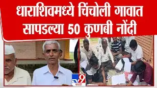 Dharashiv | धाराशिवमध्ये चिंचोली गावात सापडल्या 50 कुणबी नोंदी